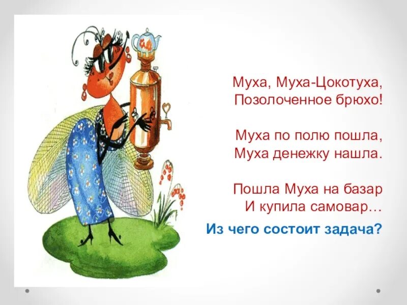 Муха-Цокотуха. Муха Муха Цокотуха позолоченное. Муха Цокотуха позолоченное брюхо. Муха Цокотуха на базаре.