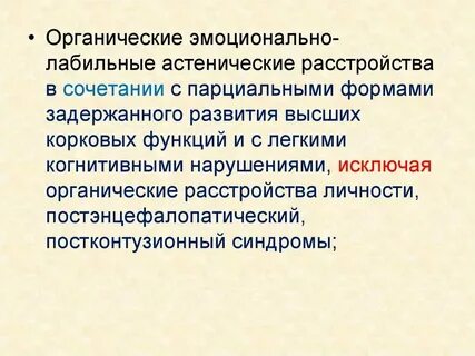 Органическое эмоциональное лабильное расстройство