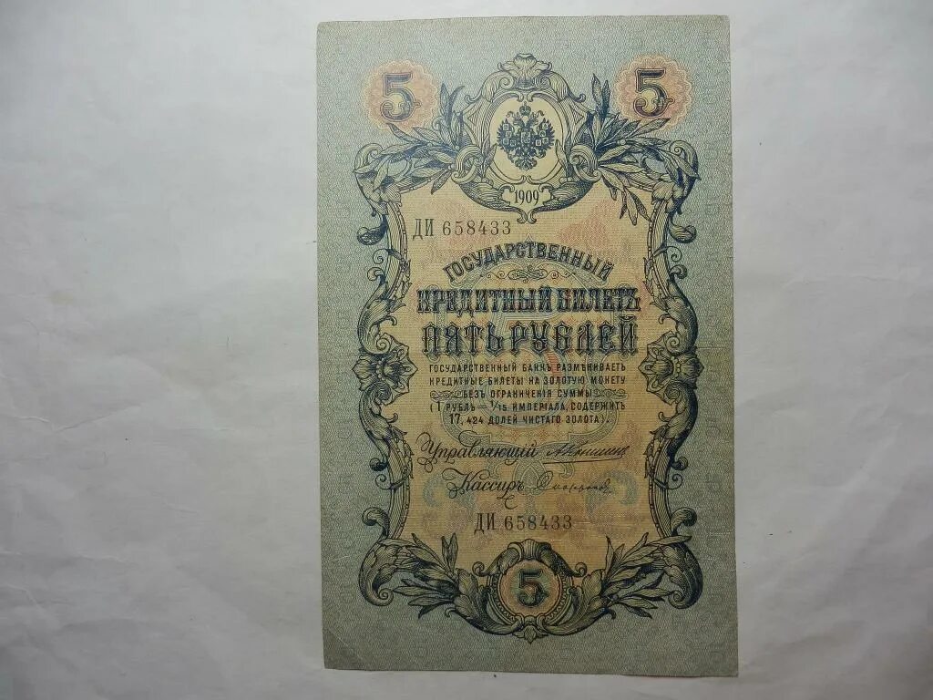 5 рублей 1909 года. Пять рублей 1909. 25 Рублей 1898 бумажные. 25 Рублей 1909 фото.