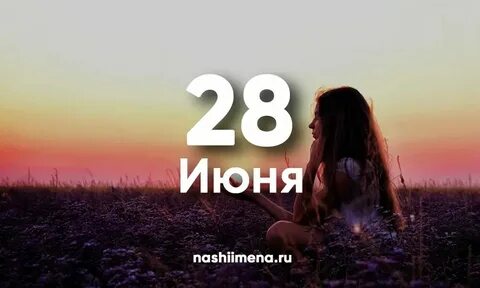 28 июня имена