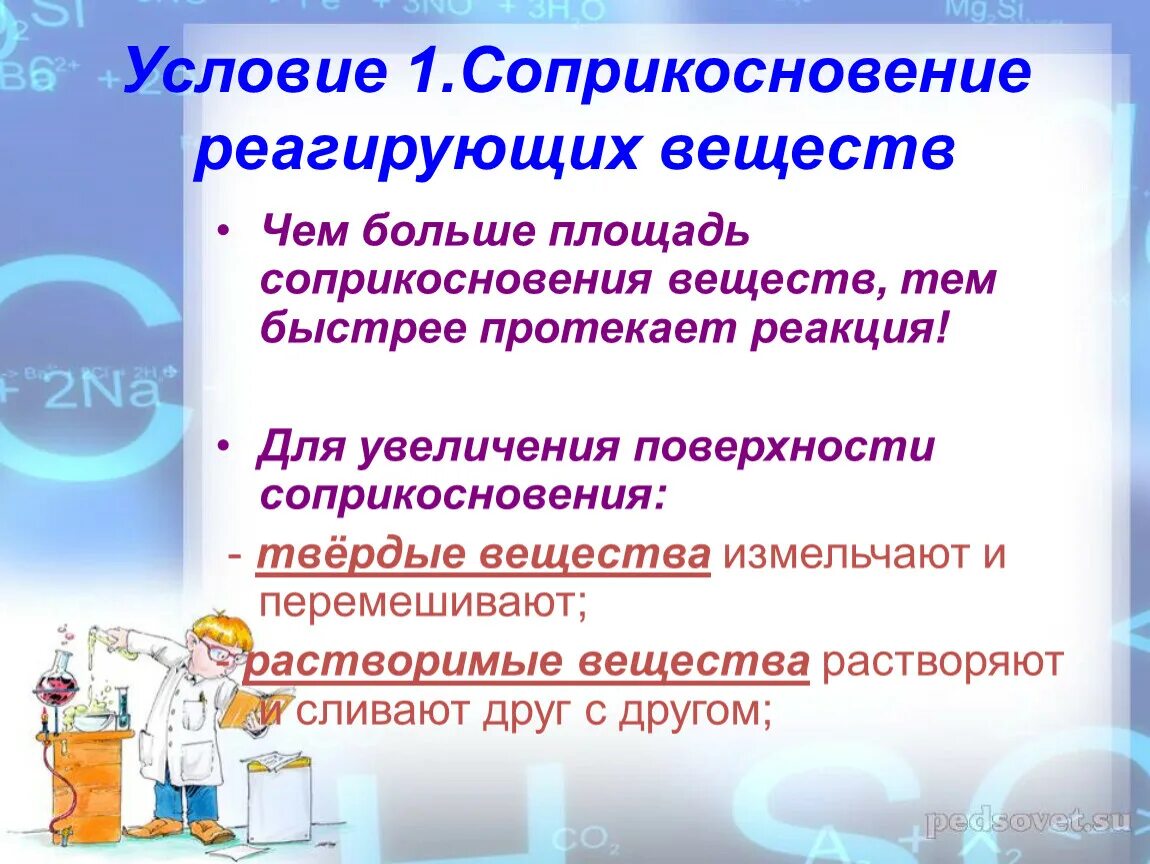 Увеличение поверхности соприкосновения реагирующих веществ это. Увеличение площади соприкосновения поверхности реагирующих веществ. Соприкосновение реагирующих веществ.