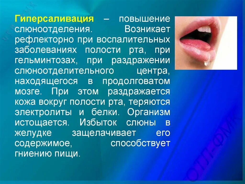 Слюнотечение причины. Усиление слюноотделения. Инфекции ротовой полости. Патология слюноотделения. Увеличение слюноотделения.