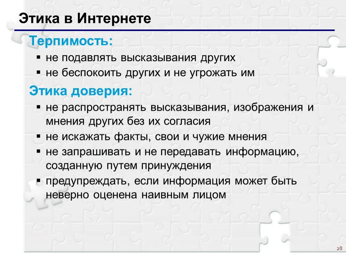 Обоснуй этическую значимость терпимости в человеке. Этика в интернете. Этические стандарты этики терпимости. Этическая значимость терпимости в человеке. Терпимость это в этике.