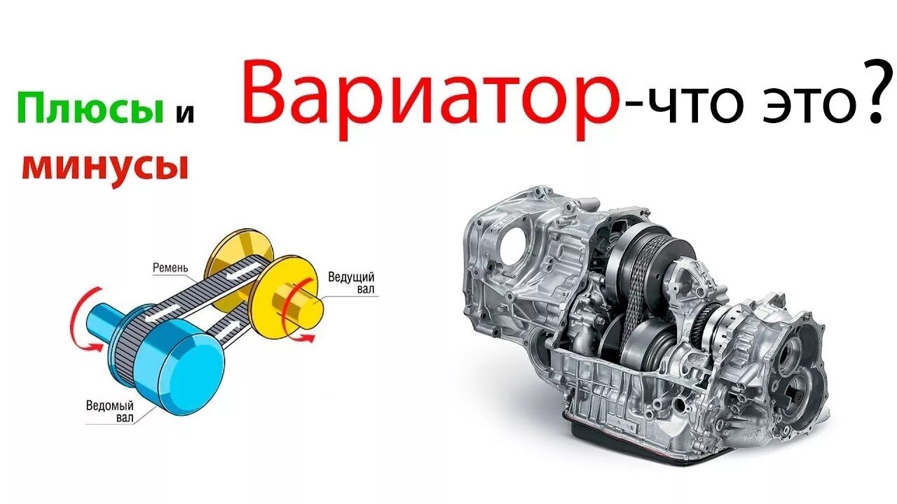 Расход на вариаторе. Вариатор коробка передач плюсы и минусы. Плюсы вариатора. Строение вариатора. Вариатор коробка плюсы и минусы.