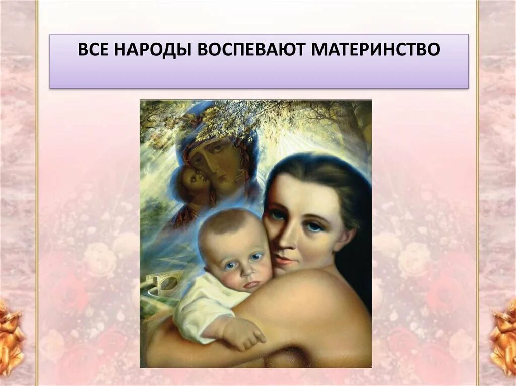 Вс награды воспевают материнство. Народы воспевают материнство. Материнство для презентации. Тема материнства. Материнство изо