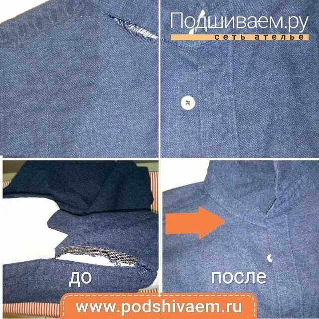 Починить рубашку