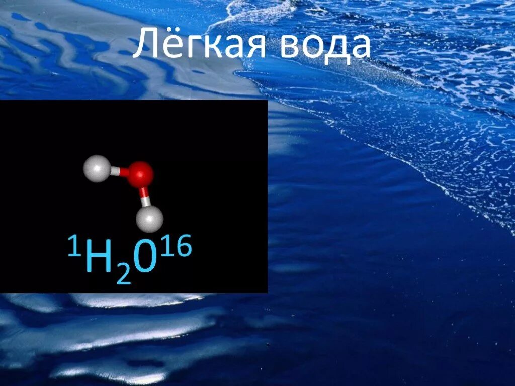 Легкая вода состав. Легкая вода. Легкая вода и тяжелая вода. Легкая вода формула. Что такое легкая вода в химии.