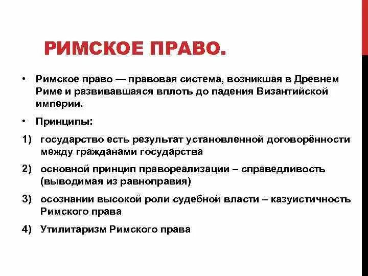 Римское право принципы. Римское право это определение