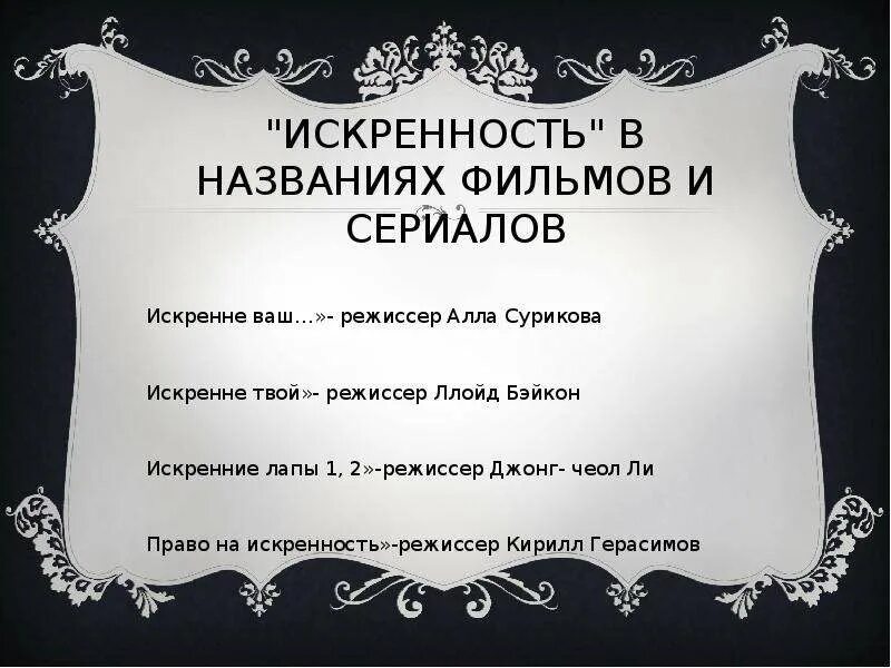 Искренний на английском. Определение слова искренность. Обозначение слова искренность. Предложение со словом искренность. Искренность текст.