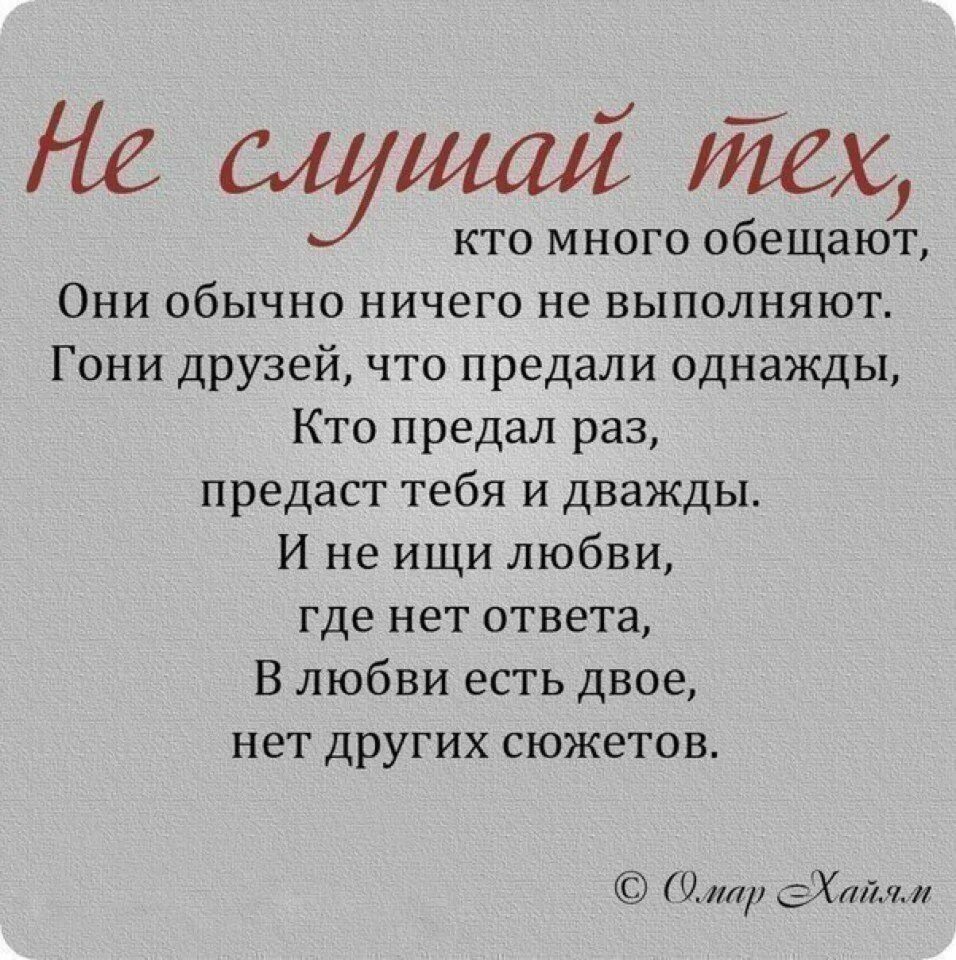 Человек много обещает. Кто предал раз предаст и дважды стихи. Единожды предавший предаст и дважды стихи. Не слушай тех кто много обещают. Омар Хайям не слушай тех кто много обещает.