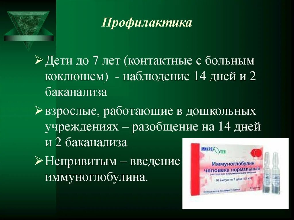 Антибиотик при коклюше у детей. Презентация на тему коклюш. Коклюш лекарства. Специфическая профилактика коклюша.