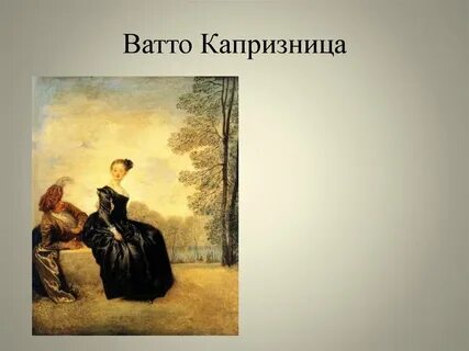 Картина капризница ватто