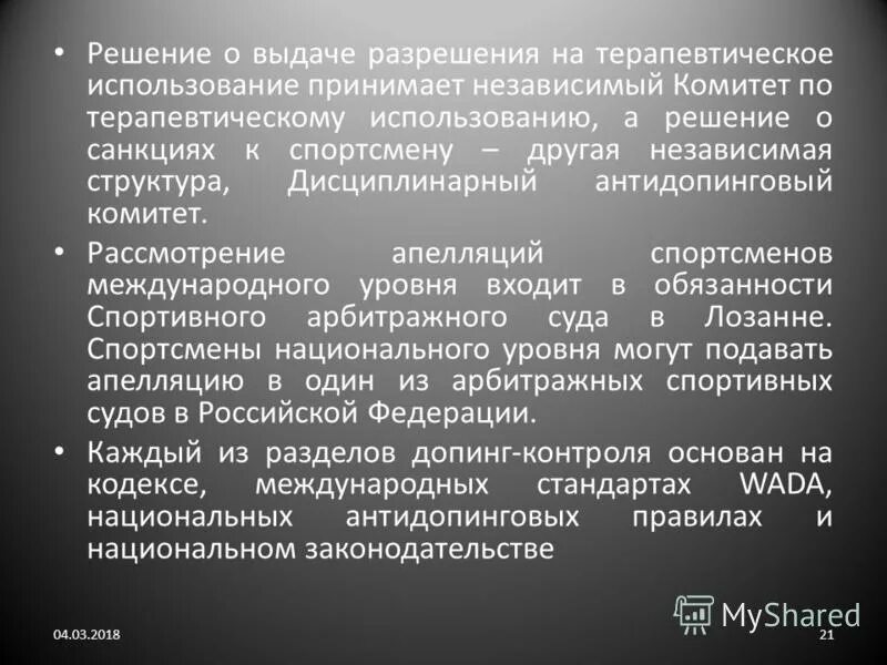 Антидопинговый контроль. Разрешение на терапевтическое использование. Проведение допинг контроля. Методы исследования допинга.