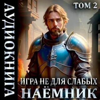 Наемник аудиокнига демченко