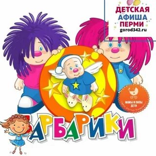 Детский сборник барбарики