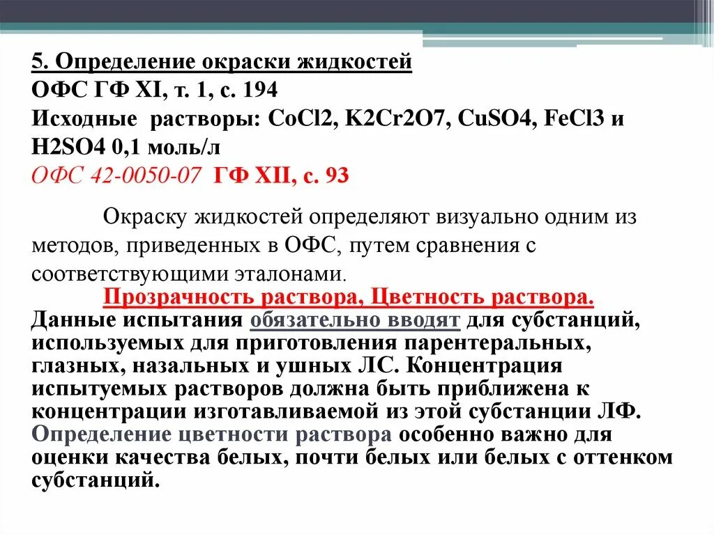 Общая фармакопейная статья. Офс Цветность. Офс прозрачность раствора. Офс статьи.