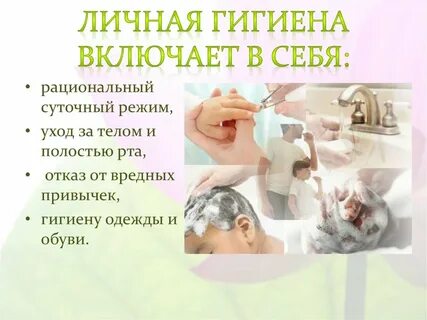Выполнять правила личной гигиены