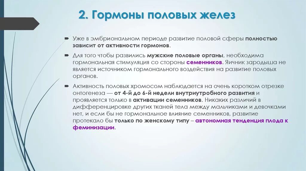 Как называют женскую половую железу. Гормон стимулирующий работу половых желез. Генетические механизмы формирования пола. Активные гормоны половых желез. Половых желез в онтогенезе.