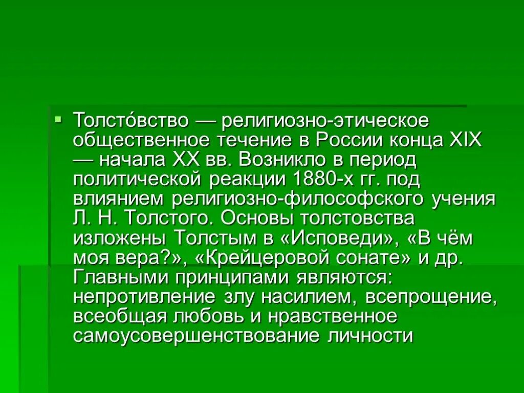 Этика общественной жизни. Толстовство. Этическое учение л н Толстого. Этические учения Льва Николаевича Толстого. Религиозно этическое учение Толстого.