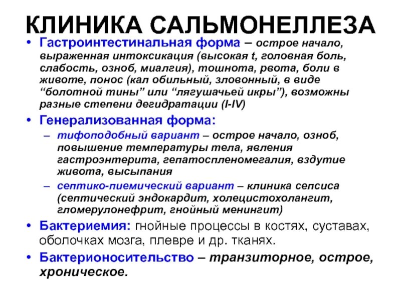 Препарат терапии сальмонеллеза. Сальмонелла антибактериальная терапия. Метод диагностики сальмонеллеза. Основные клинические проявления сальмонеллеза. Сальмонеллез профилактика распространения инфекции.
