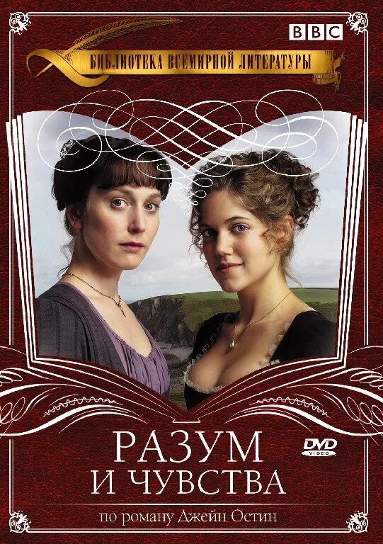 Разум и чувства 1995. Разум и чувства / sense and Sensibility (2008).