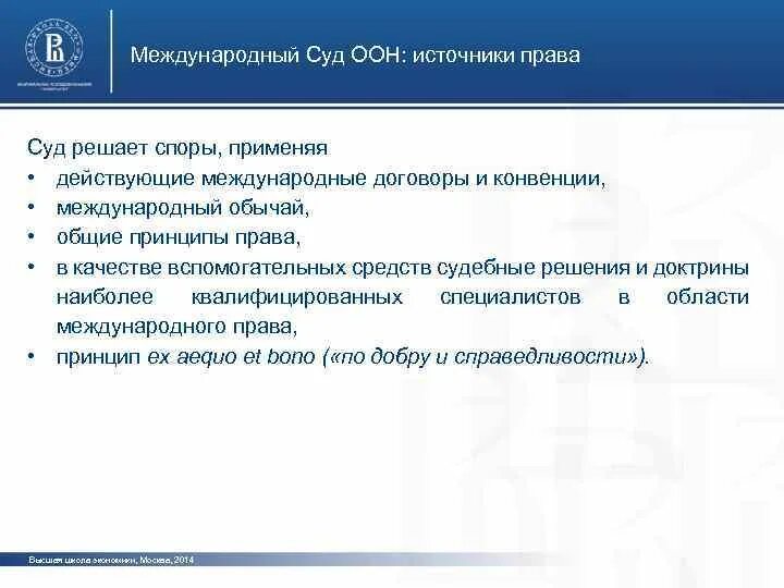 Функции международного суда ООН. Международный суд ООН функции. Решения международного суда. Принципы международного суда.