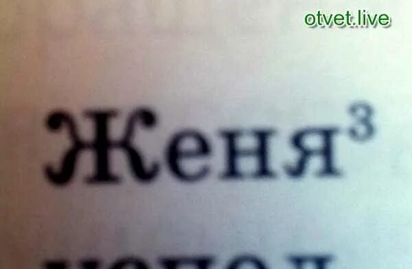 Разбор слова женя 3. Женя разбор слова. Женечка разбор слова. 3 Разбор слова Женя. Жени жени слово.