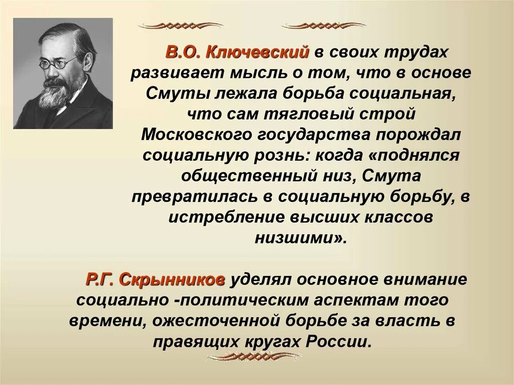 В тексте мысль развивается. Ключевский. Ключевский о смуте. Ключевский о Смутном времени. Концепция Ключевского.