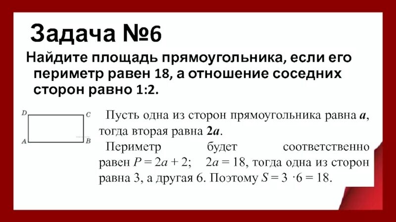 Отношение 1 2 к 10. Периметр прямоугольника равен. найдите площадь прямоугольника если его периметр равен. отношение соседних сторон. периметр прямоугольника равно.