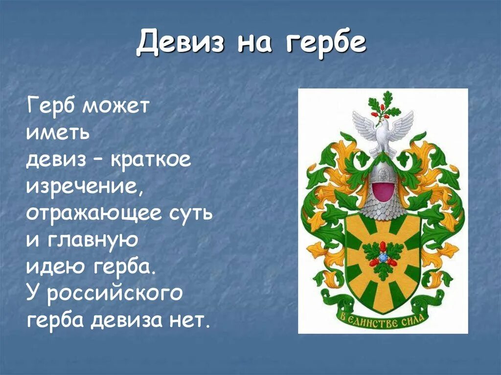 Девиз государства. Девиз для герба. Девиз геральдика. Лозунг на гербе. Девизы в геральдике.