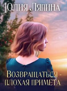 Приметы возвратиться