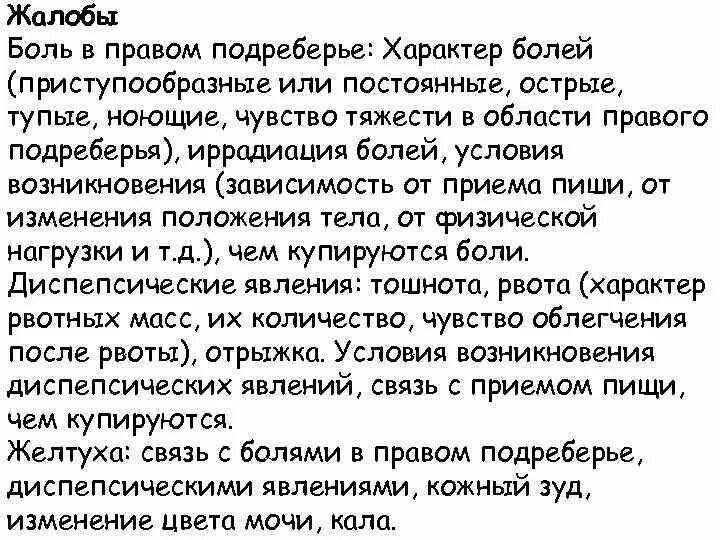 Боди вправом подреберье. Сильная боль в правом боку под ребрами спереди. Острая боль в правом подреберье. Болит в правом подреберье. Боль в правом подреберье после удаления желчного