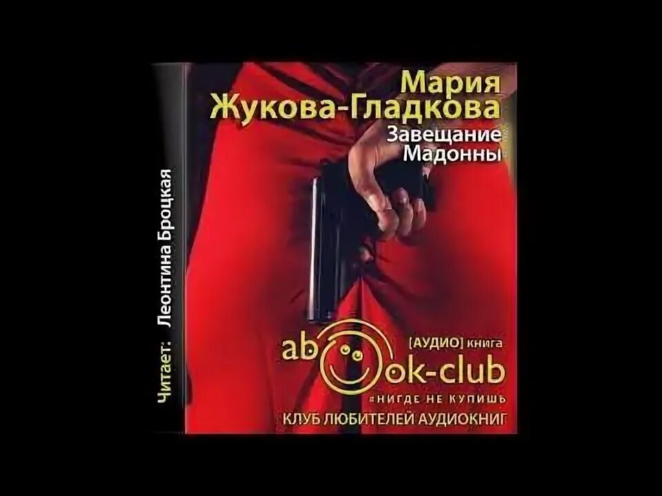 Жукова-Гладкова принц с опасной родословной. Жукова-Гладкова завещание Мадонны. Ютуб аудиокнига.