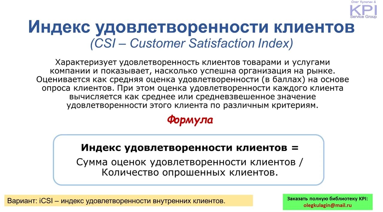 Удовлетворение стандартов. Степень удовлетворенности клиентов. Индекс удовлетворенности клиентов. Расчет CSI индекс удовлетворенности клиентов. Методы оценки удовлетворенности потребителей.