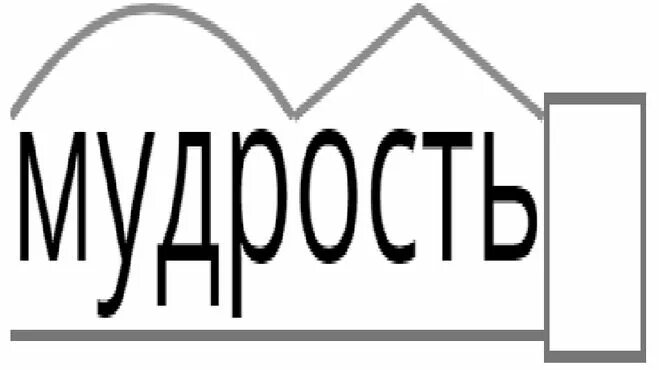 Как разобрать слово по составу мудрость Как разобрать слово по составу мудрость