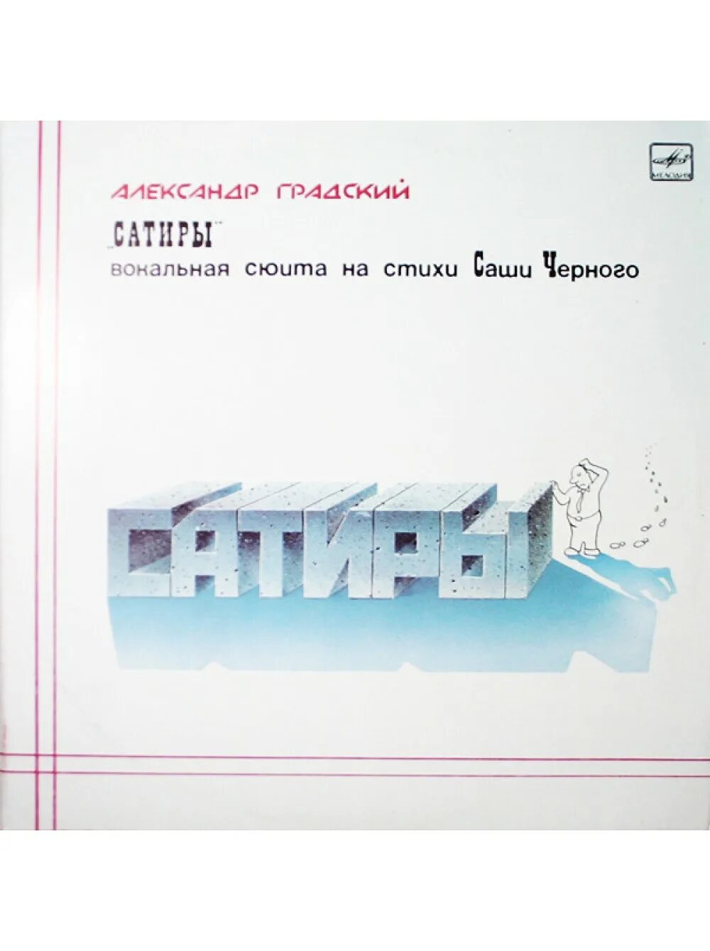 александр градский 1987 сатиры. александр градский 1999. александр градский обложки альбомов сатиры. градский сатиры. градский сатиры.