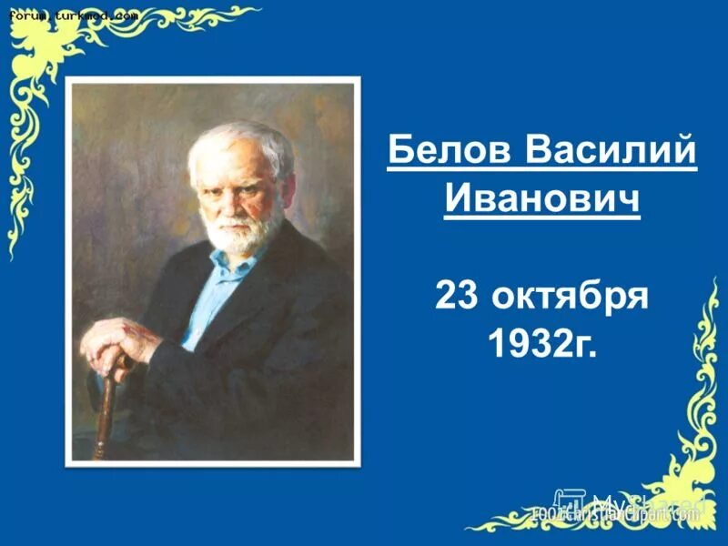 Белов на родине читать. В Белов биография.