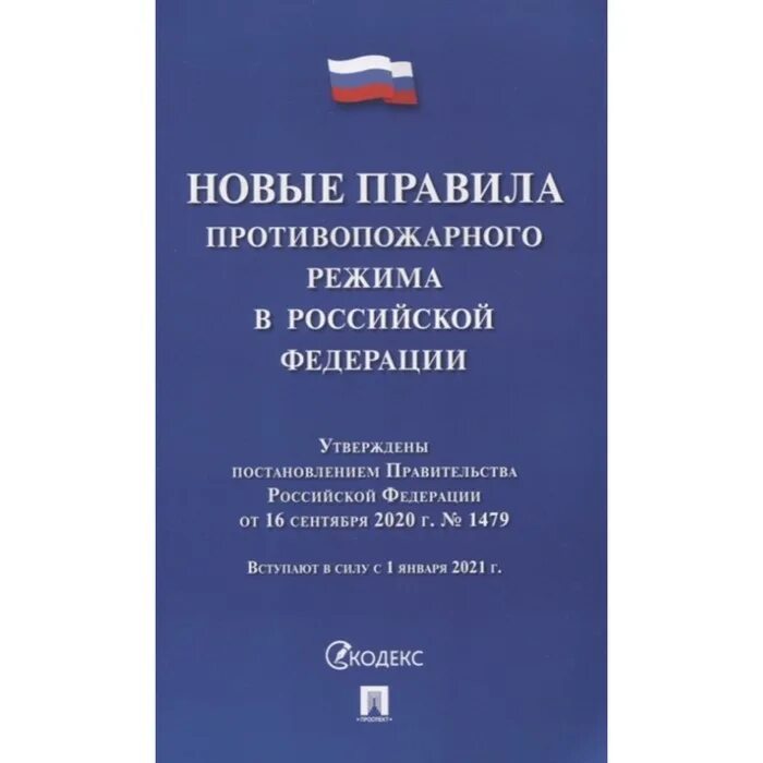 Правила противопожарного режима 1479 от 16.09 2020. Правила противопожарного режима 1479. Новые правила противопожарного режима в РФ (2021). ППР 1479. Новые правила.