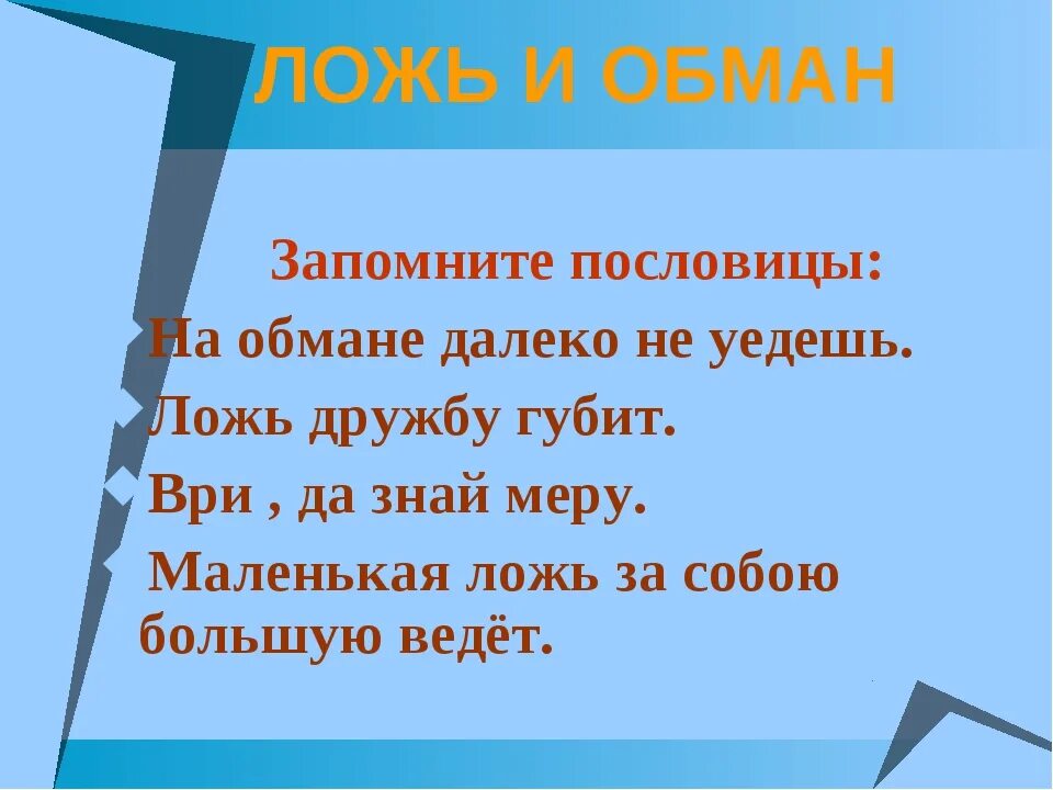 4 пословицы правда. Пословицы и поговорки о лжи. Пословицы о вранье. Пословицы о неправде. Поговорки про ложь.