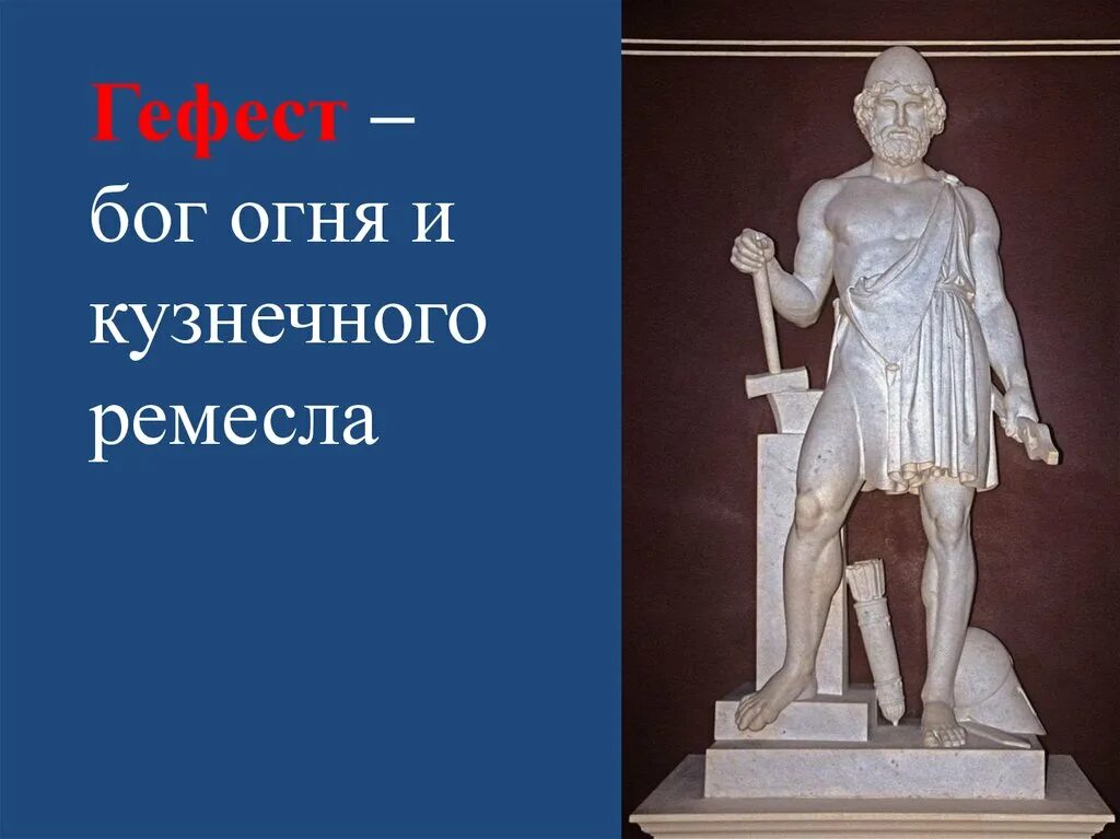 Греческий гефест. Гефест Бог древней Греции. Гефест Бог огня и кузнечного Ремесла. Гефест скульптура древней Греции. Гефест статуя древняя Греция.