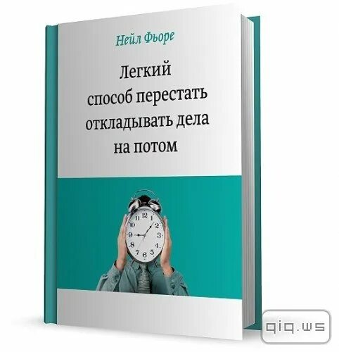 Книги нейла. Легкий способ перестать откладывать дела на потом. Легкий способ перестать откладывать дела на потом книга. Фьоре н. легкий способ перестать откладывать дела на потом. Психология личной эффективности нейл Фьоре.