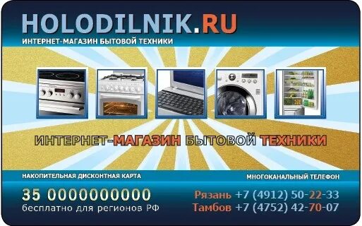 Дисконтная карта холодильник ру. Дисконтная карта holodilnik. Ру. Холодильник карта магазина. Магнитные визитки.