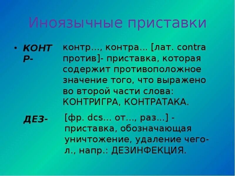 Слова с русскоязычными приставками. Иноязычные приставки. Иноязычные приставки таблица. Русские и иноязычные приставки. Список иноязычных приставок.