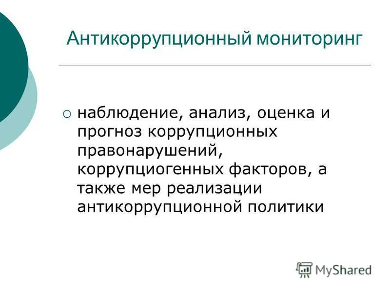 Коррупционное поведение понятие. Понятие антикоррупционного мониторинга. Коррупционное поведение понятие. Механизмы антикоррупционной политики. Содержание антикоррупционного мониторинга.