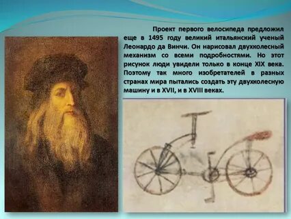 Презентация когда изобрели велосипед