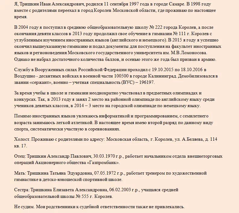 Автобиография 11 класс. Автобиография для поступления в университет МВД после 11 класса. Автобиография для поступления в военный вуз. Автобиография для поступления в вуз образец. Образец автобиографии для поступления в учебное заведение.