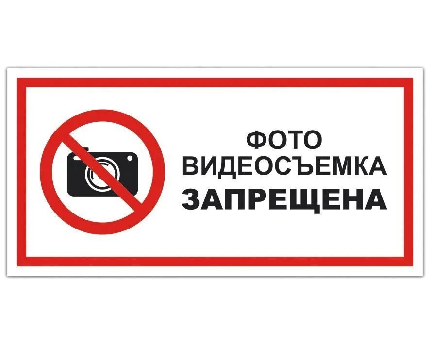 Запрет на 3 месяца. Знак «съемка запрещена». Табличка видеосъемка запрещена. Фотои видеосьемка запрещена. Фото и видиосемказапрещена.