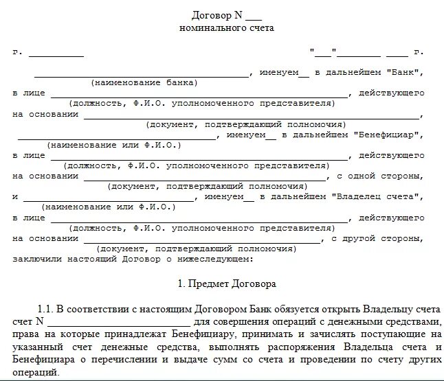 Договор номинального счета пример. Договор номинального счета образец. Образец заполнения номинального счета. Договор номинального счета Сбербанк образец.