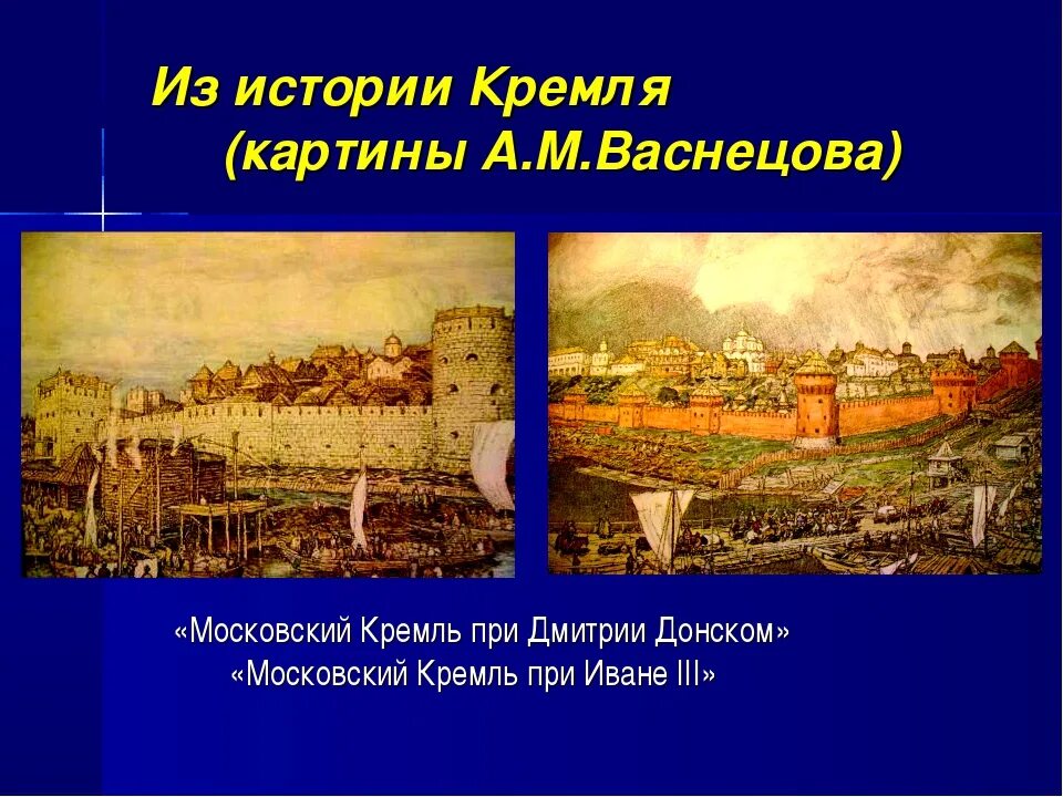 Три высказывания о кремле на картине васнецова. Кремль при дмитрии донском и при иване 3 васнецов. московский кремль при калите донском и иване 3. московский кремль при дмитрии донском васнецов картина. москва при дмитрии иване 3.