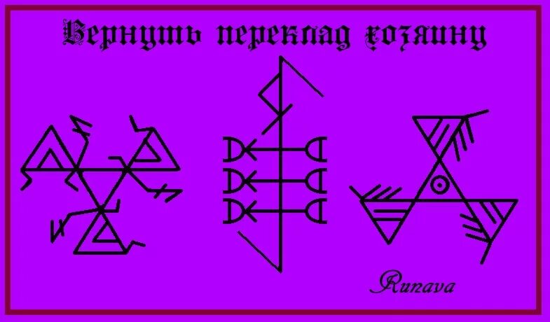 Став хозяин про. Ставы рунава серый ангел. руны рунава веля серый ангел. став серый ангел. рунические ставы.